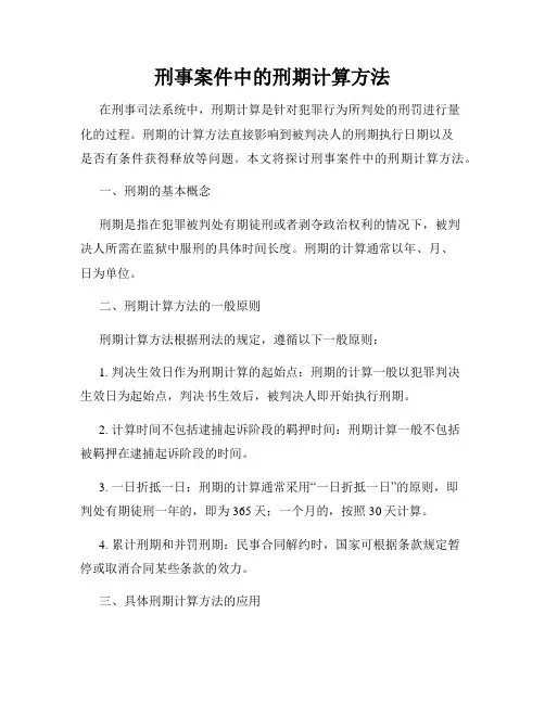 刑事案件中的刑期计算方法