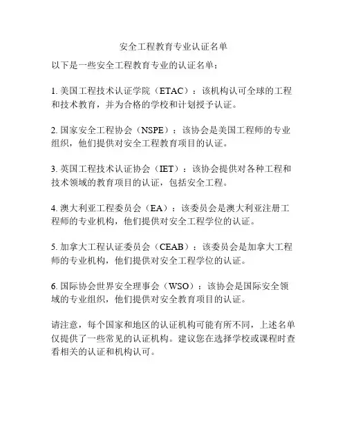 安全工程教育专业认证名单
