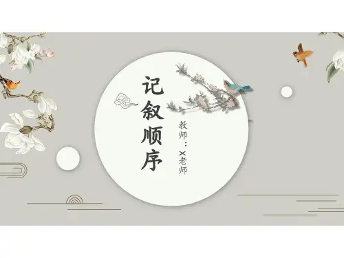 《记叙顺序》教学课件—小升初语文阅读专项突破(共36张PPT)