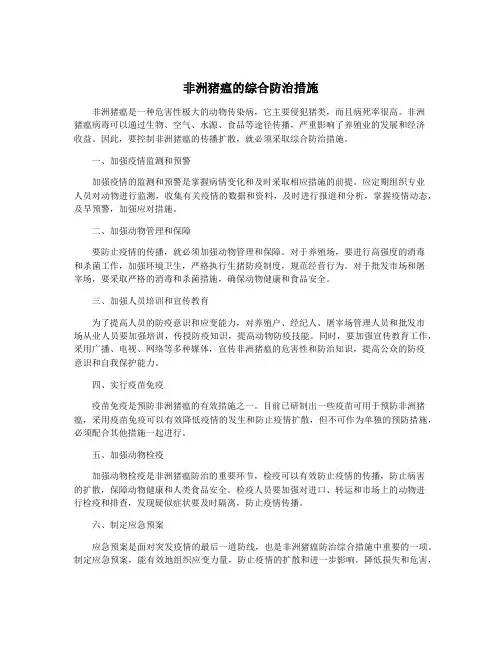 非洲猪瘟的综合防治措施