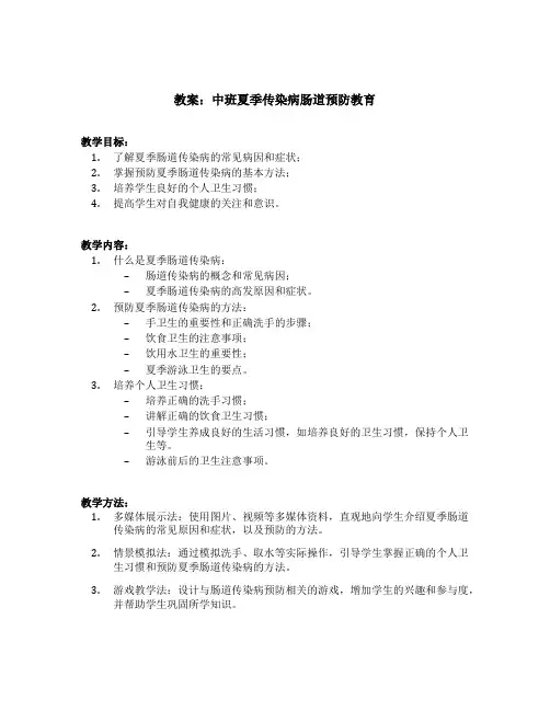 中班夏季传染病肠道预防教案及反思