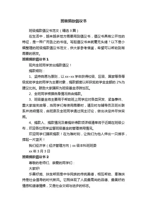 班级捐款倡议书范文（精选3篇）