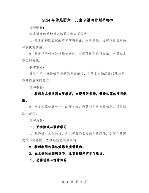 2024年幼儿园六一儿童节活动计划书样本（二篇）