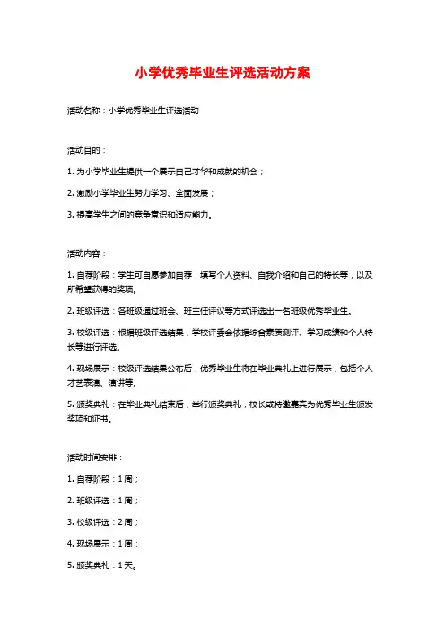 小学优秀毕业生评选活动方案