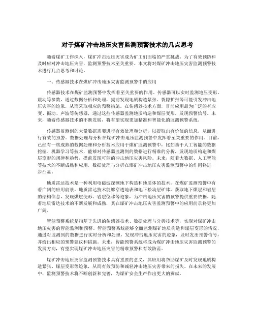 对于煤矿冲击地压灾害监测预警技术的几点思考