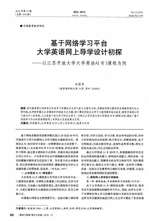 基于网络学习平台大学英语网上导学设计初探——以江苏开放大学大