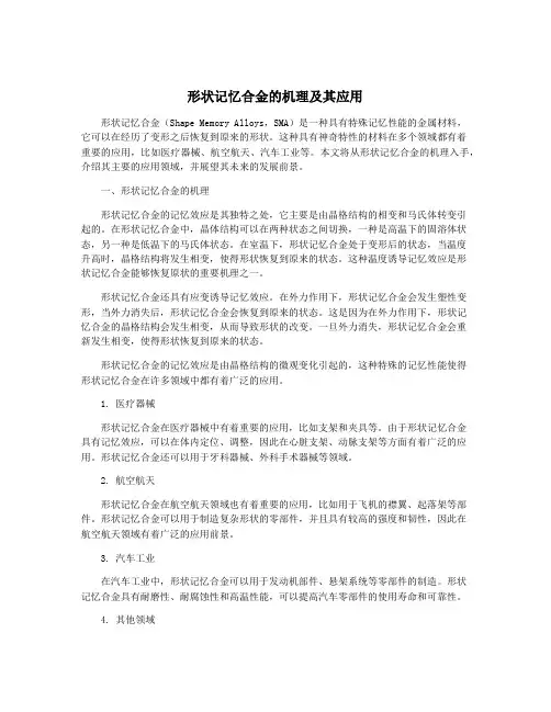 形状记忆合金的机理及其应用