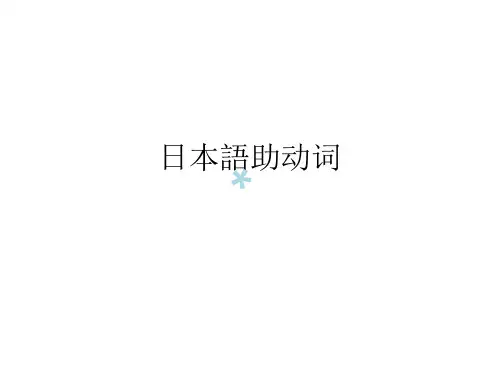 进阶日本语3-日语助动词及补助动词