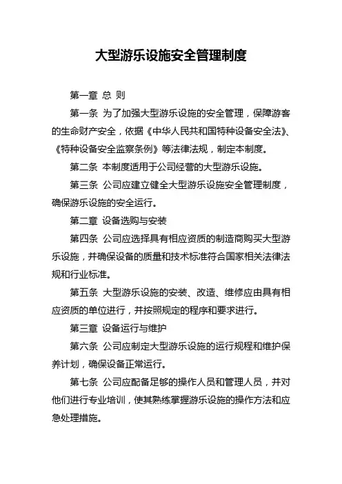大型游乐设施安全管理制度