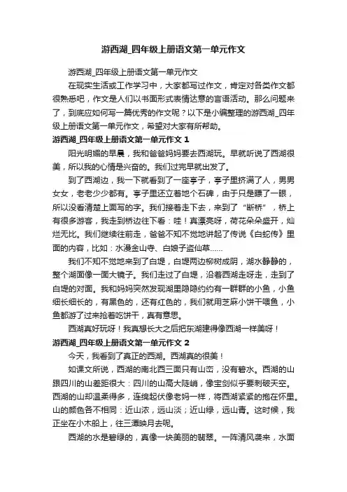 游西湖_四年级上册语文第一单元作文