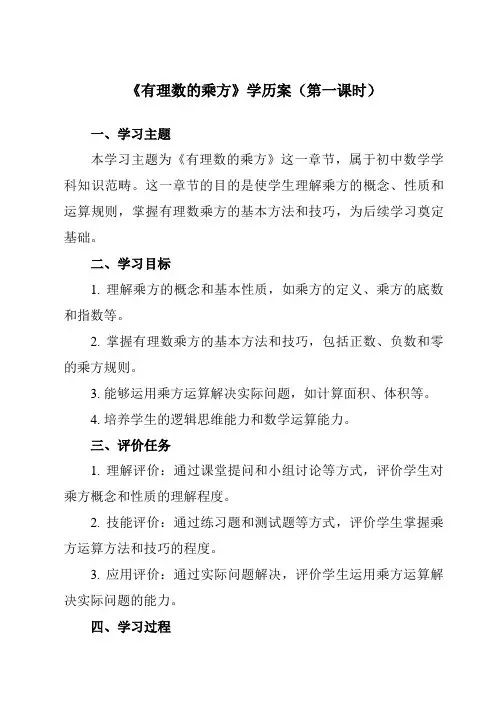 《第二章9有理数的乘方》学历案-初中数学北师大版12七年级上册