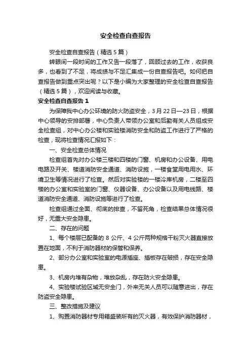 安全检查自查报告（精选5篇）