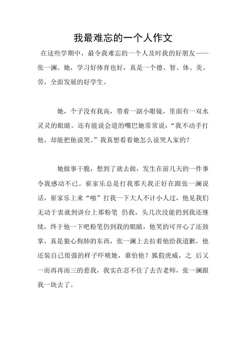 我最难忘的一个人作文