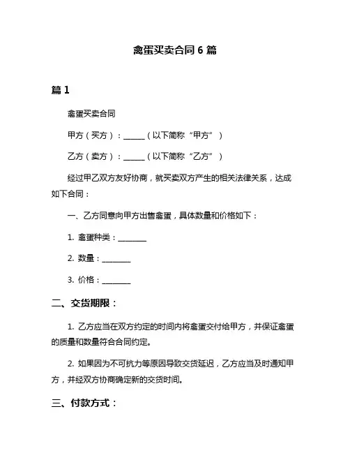 禽蛋买卖合同6篇