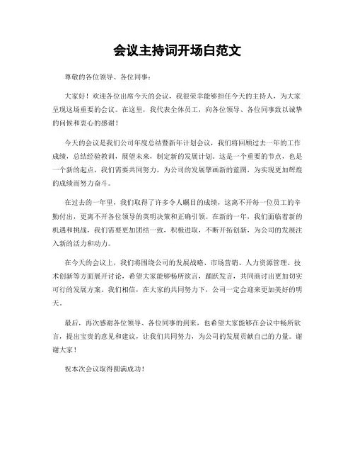 会议主持词开场白范文
