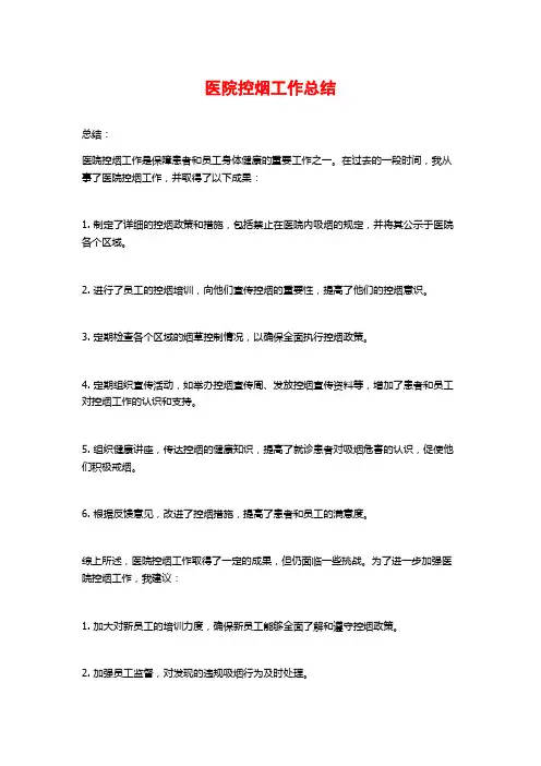 医院控烟工作总结