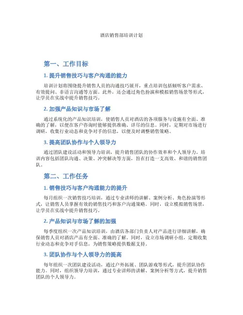 酒店销售部培训计划