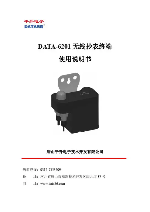 DATA-6201 无线抄表终端 使用说明书