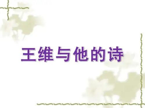 王维与他的诗PPT课件作品