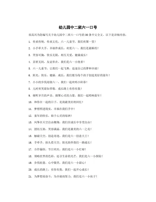 幼儿园中二班六一口号