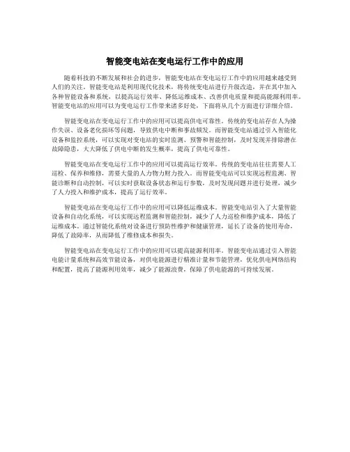 智能变电站在变电运行工作中的应用