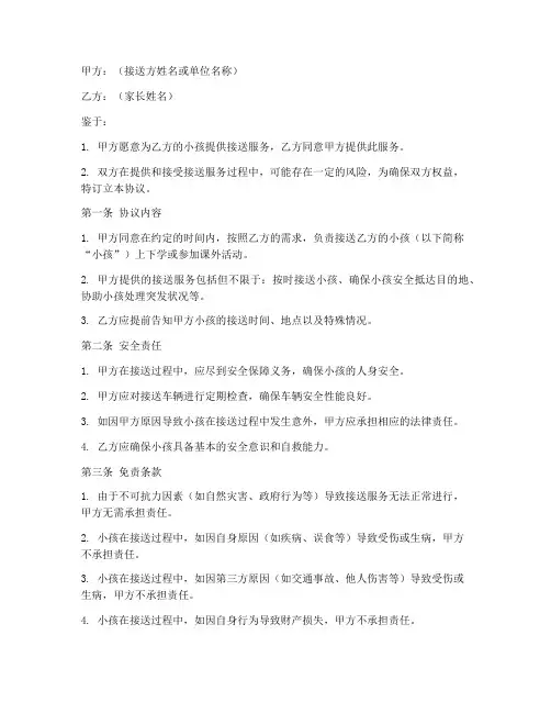 免责接送小孩的协议书模板