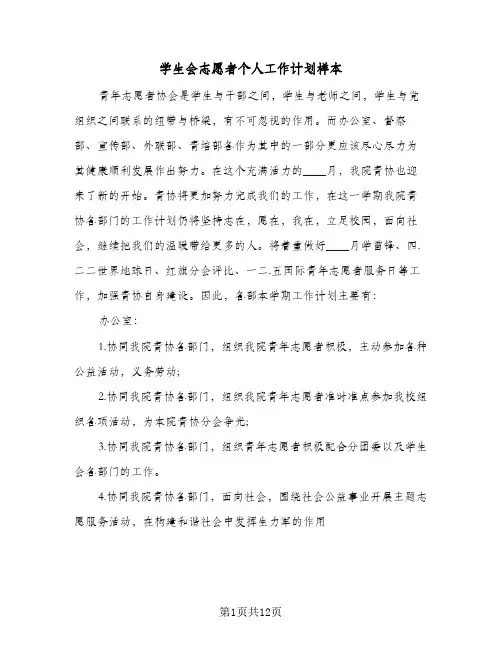 学生会志愿者个人工作计划样本(5篇)