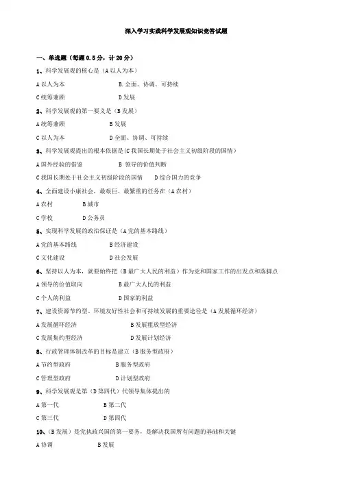 科学发展观试题全部答案(最终定稿带选项)