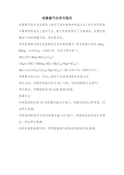 收集氯气化学方程式