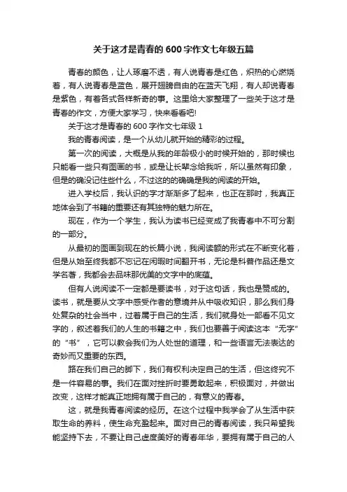 关于这才是青春的600字作文七年级五篇