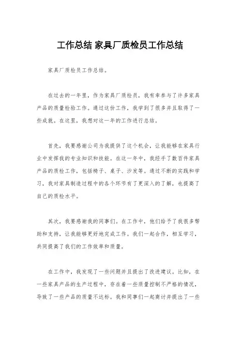 工作总结 家具厂质检员工作总结