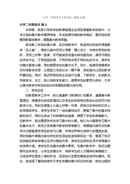 小学二年级美术工作总结（精选3篇）