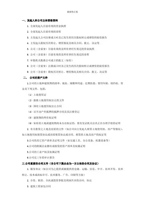 IPO初步尽职调查清单_最新修正版