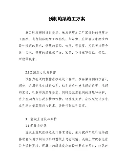 预制箱梁施工方案
