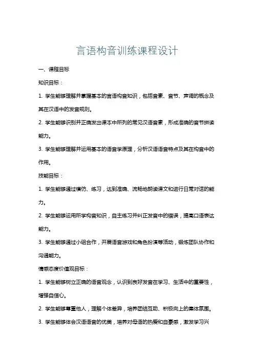 言语构音训练课程设计