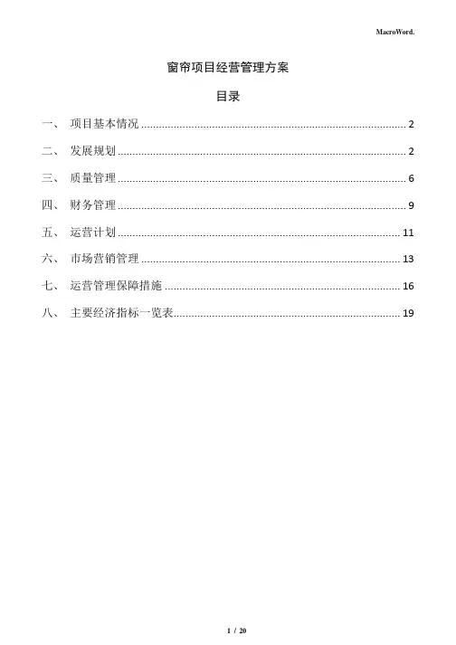 窗帘项目经营管理方案