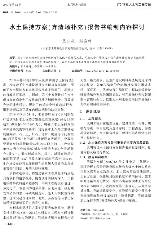 水土保持方案(弃渣场补充)报告书编制内容探讨