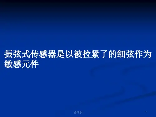 振弦式传感器是以被拉紧了的细弦作为敏感元件PPT学习教案