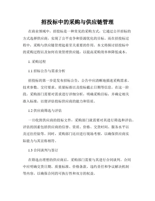 招投标中的采购与供应链管理
