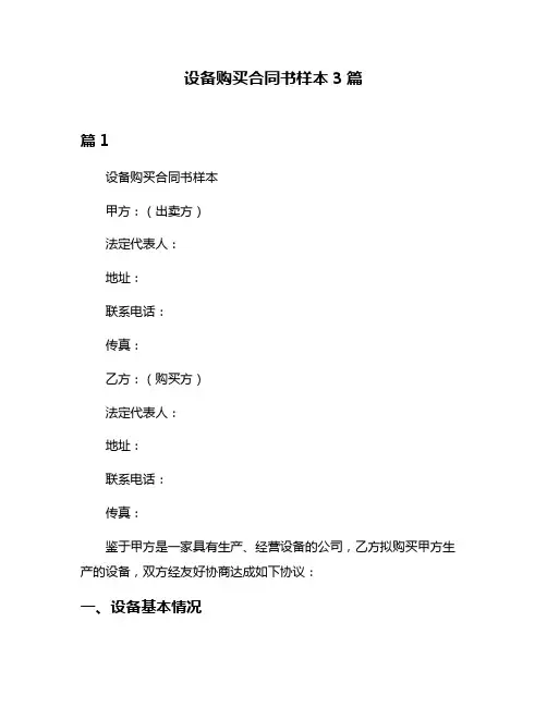 设备购买合同书样本3篇