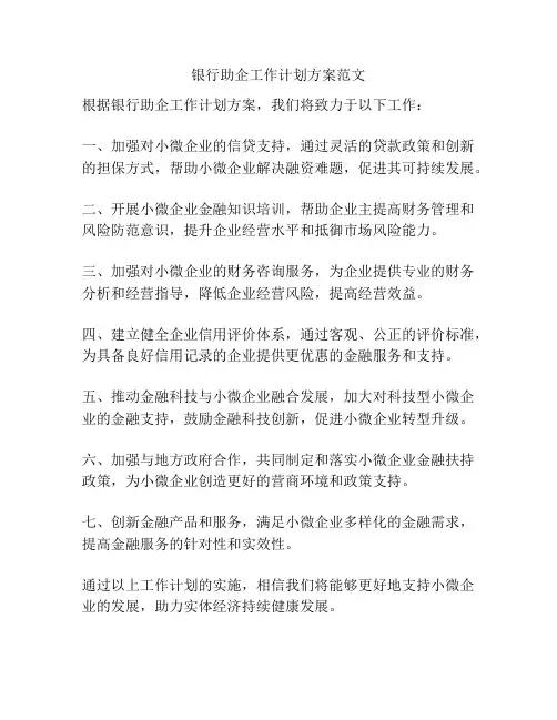 银行助企工作计划方案范文