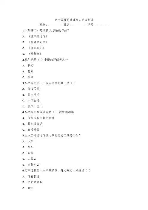 八十天环游地球知识阅读测试