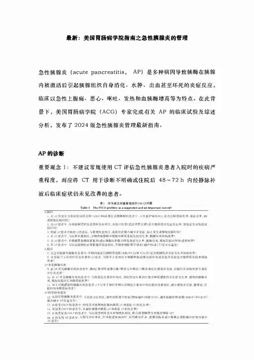 最新：美国胃肠病学院指南之急性胰腺炎的管理
