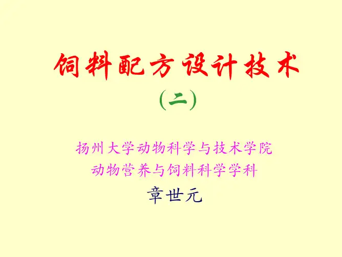 饲料配方设计课件(第1章)