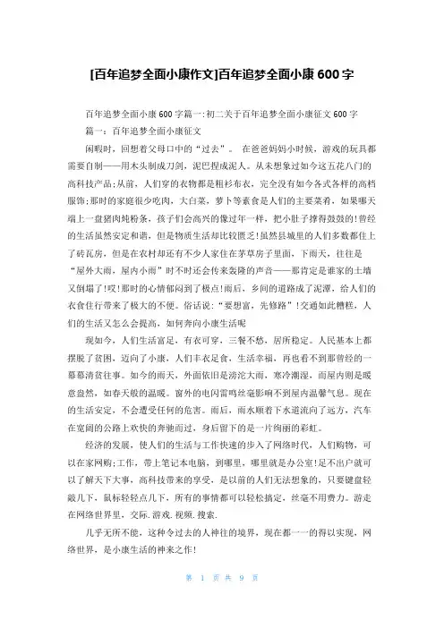 [百年追梦全面小康作文]百年追梦全面小康600字