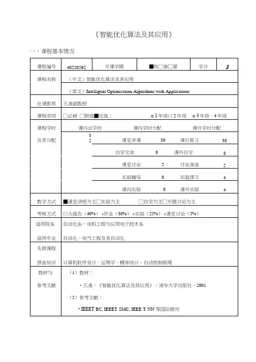智能优化算法及其应用教学大纲.doc