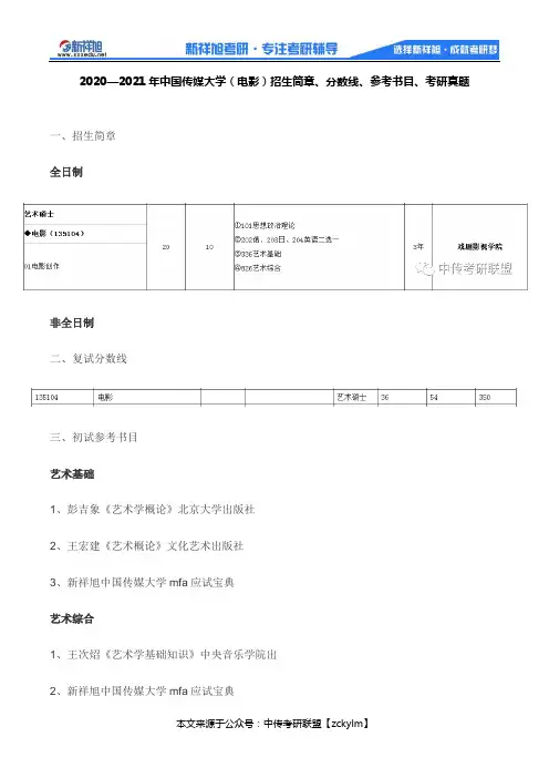 2020—2021年中国传媒大学(电影)招生简章、分数线、参考书目、考研真题