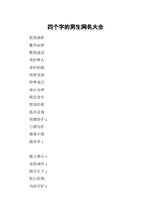 四个字的男生网名大全