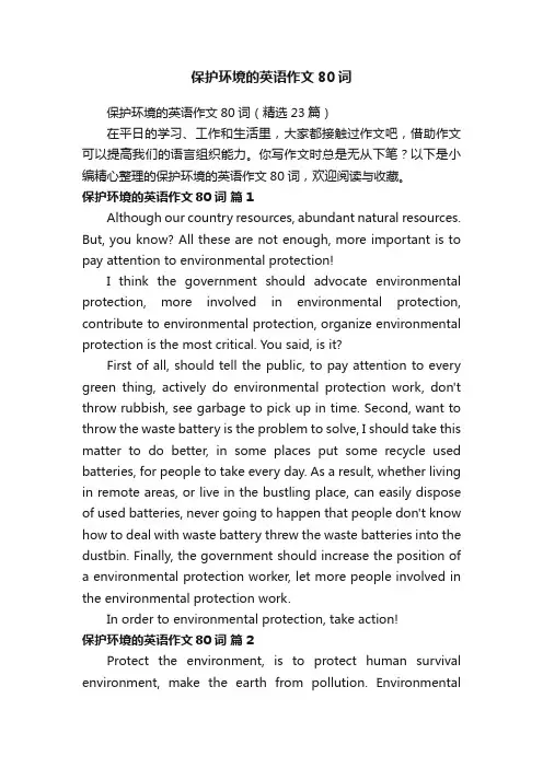 保护环境的英语作文80词（精选23篇）