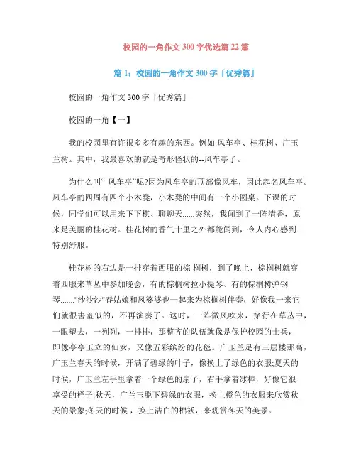 校园的一角作文300字优选篇22篇
